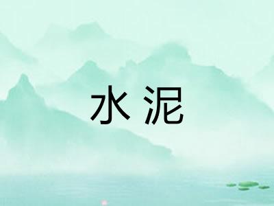 水泥