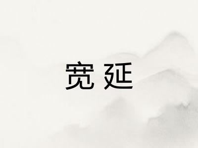 宽延