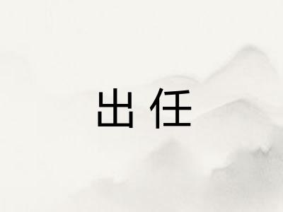 出任