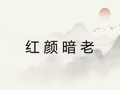 红颜暗老