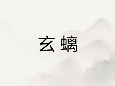 玄螭