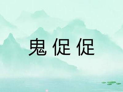 鬼促促 鬼促促