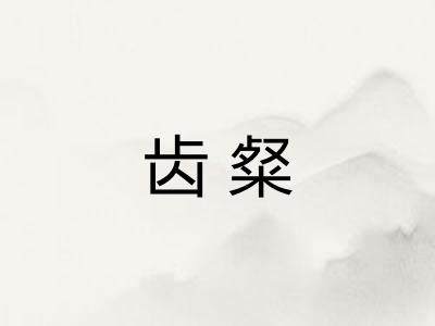 齿粲