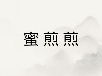 蜜煎煎
