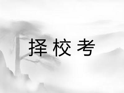 择校考 择校考