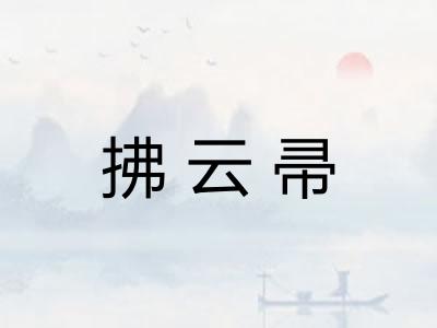 拂云帚