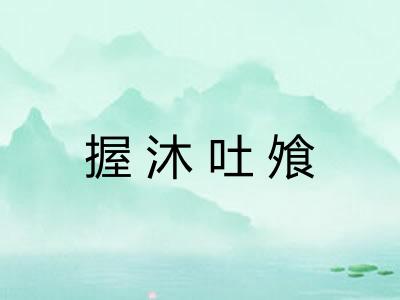 握沐吐飧