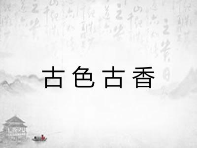 古色古香