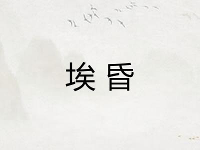 埃昏