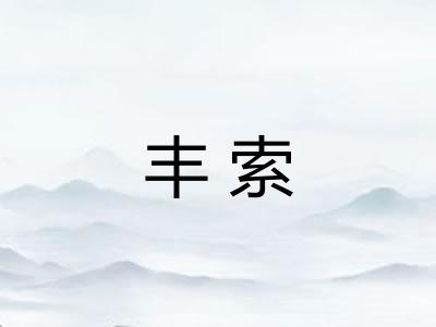 丰索