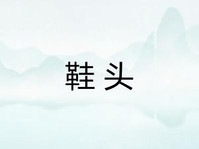 鞋头