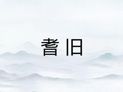 耆旧