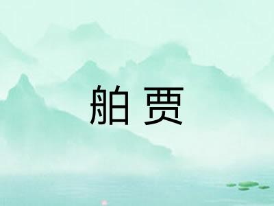 舶贾