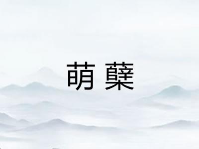 萌蘖