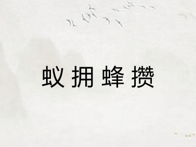 蚁拥蜂攒