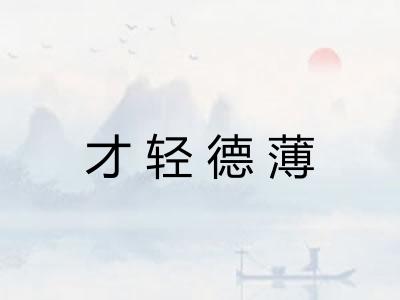 才轻德薄 才轻德薄