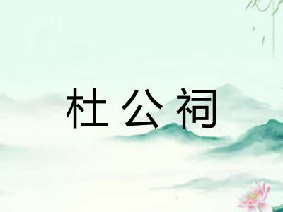 杜公祠