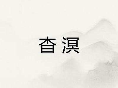 杳溟