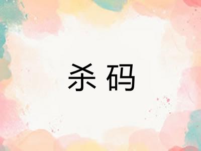杀码