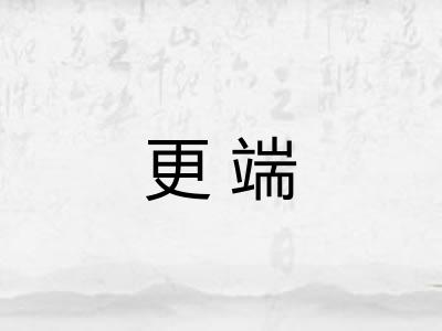 更端