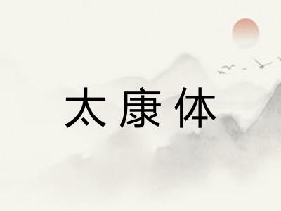 太康体
