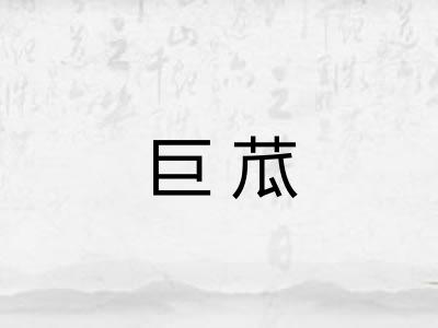 巨苽