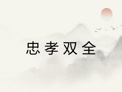 忠孝双全