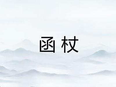 函杖