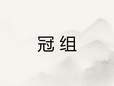 冠组 冠组