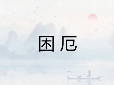 困厄