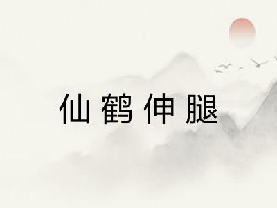 仙鹤伸腿