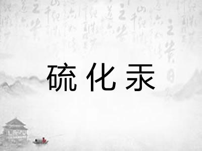 硫化汞