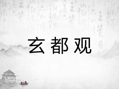 玄都观