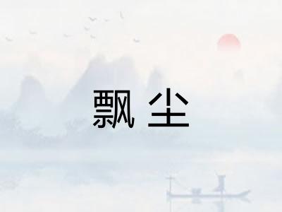 飘尘 飘尘