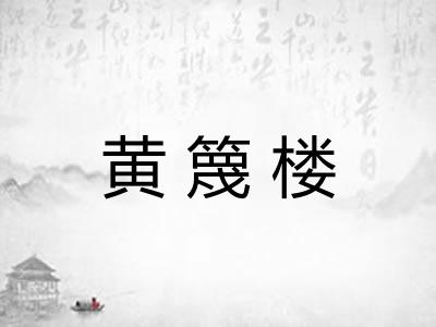黄篾楼