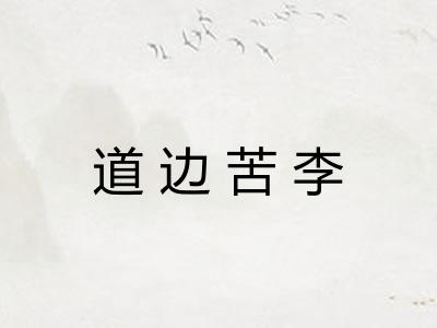 道边苦李 道边苦李