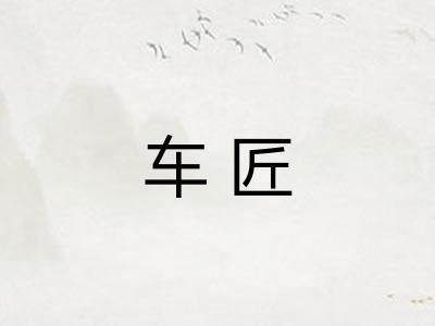车匠