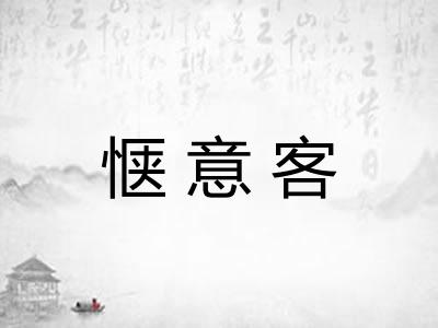 惬意客