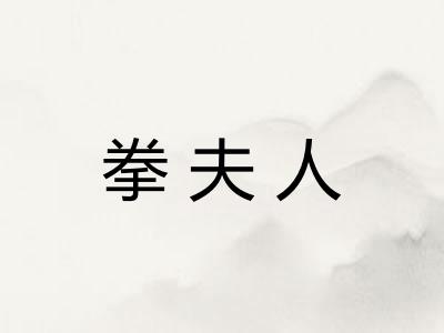 拳夫人