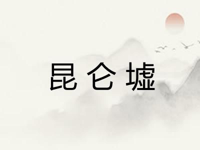 昆仑墟