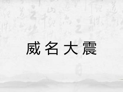 威名大震 威名大震