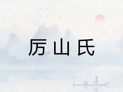 厉山氏 厉山氏