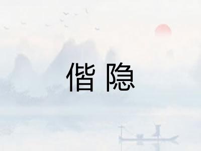 偕隐
