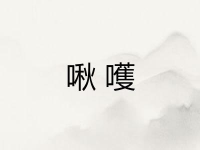啾嚄