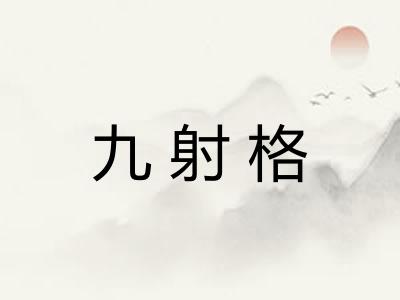 九射格