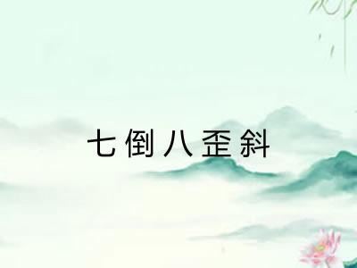 七倒八歪斜