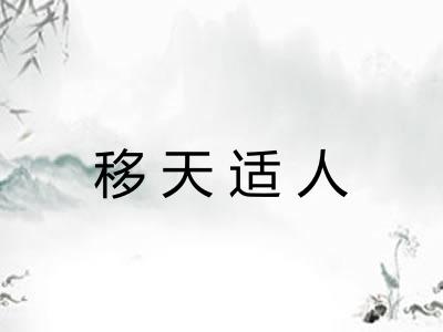 移天适人 移天适人