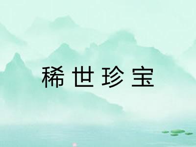 稀世珍宝 稀世珍宝