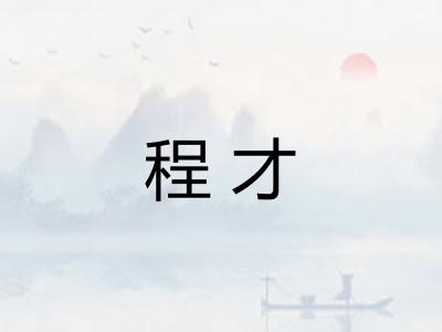 程才 程才