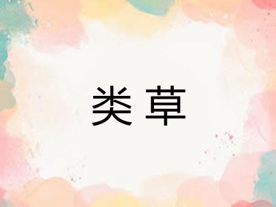 类草